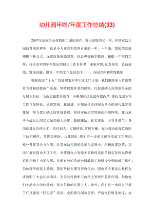 幼儿园年终／年度工作总结(33).docx