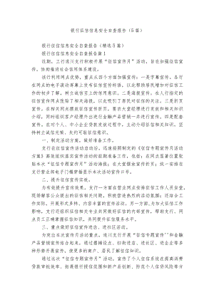 银行征信信息安全自查报告（5篇）.docx