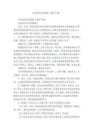 社区防汛应急预案（通用7篇）.docx