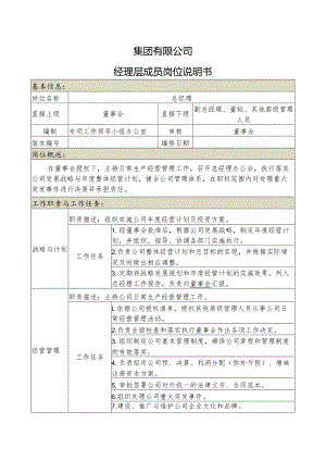 集团公司总经理岗位说明书.docx