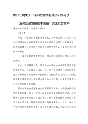 煤业公司关于“深刻把握国有经济和国有企业高质量发展根本遵循”交流发言材料.docx
