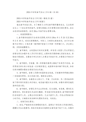 2024年学校春节安全工作方案（31篇）.docx