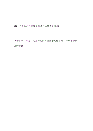 2024年某区如何抓好安全生产工作交流发言提纲和在全区第二季度防范重特大生产安全事故暨消防工作联席会议上的讲话.docx