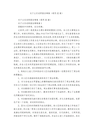 关于主任述职报告锦集（通用32篇）.docx