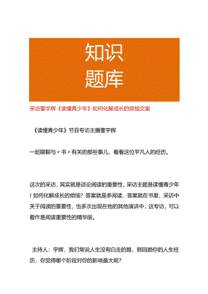 采访董宇辉《读懂青少年》如何化解成长的烦恼文案.docx