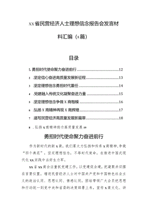 xx省民营经济人士理想信念报告会发言材料汇编（8篇）.docx