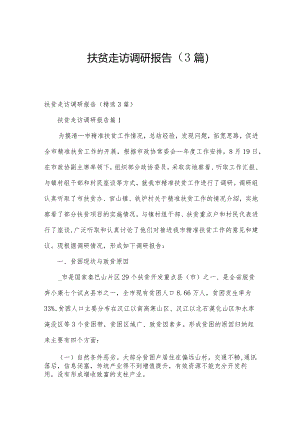 扶贫走访调研报告（3篇）.docx