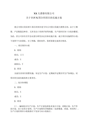 XX互感器有限公司关于非洲X国合同项目的实施方案（2024年）.docx