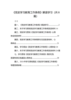 （8篇）《党史学习教育工作条例》解读学习范文.docx