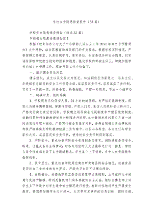学校安全隐患排查报告（33篇）.docx