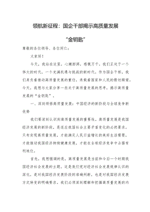 领航新征程：国企干部揭示高质量发展“金钥匙”.docx