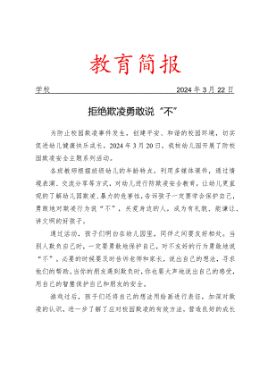 开展防欺凌安全主题教育活动简报.docx