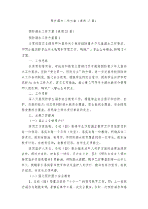 预防溺水工作方案（通用33篇）.docx