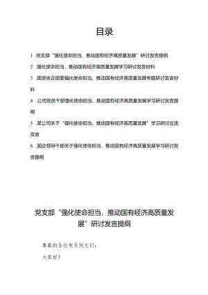 （国资央企团委）党支部“强化使命担当推动国有经济高质量发展”学习提纲研讨发言材料6篇.docx