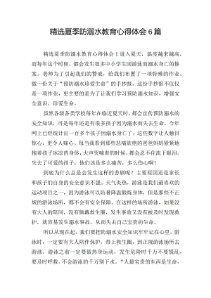精选夏季防溺水教育心得体会6篇.docx