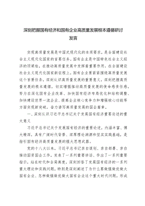 （3篇）深刻把握国有经济和国有企业高质量发展根本遵循的研讨发言（在学习2024全国两会精神会议上的讲话提纲）.docx