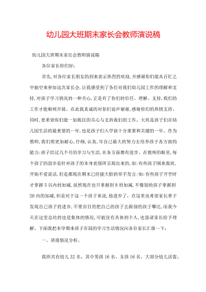 幼儿园大班期末家长会教师演说稿.docx