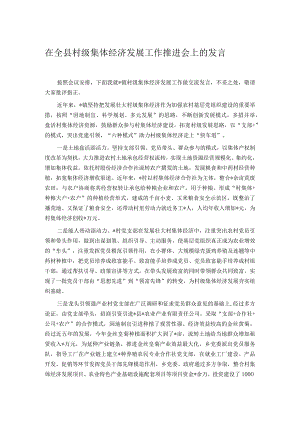在全县村级集体经济发展工作推进会上的发言.docx