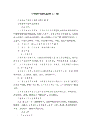小学植树节活动方案精（33篇）.docx