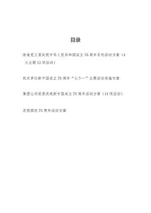 2024年机关单位街道党工委公司党委庆祝建国75周年主题系列活动实施方案4篇.docx