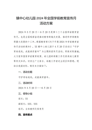 镇中心幼儿园2024年全国学前教育宣传月活动方案.docx