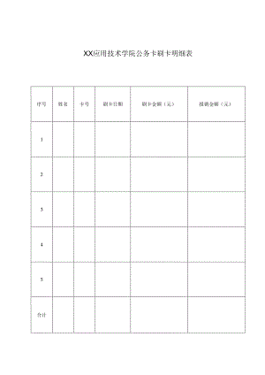 XX应用技术学院公务卡刷卡明细表（2024年）.docx