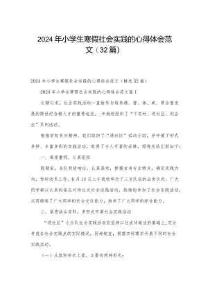 2024年小学生寒假社会实践的心得体会范文（32篇）.docx