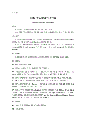 化妆品中二噁烷的检验方法.docx