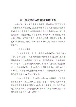 在一季度经济运行情况的分析汇报.docx