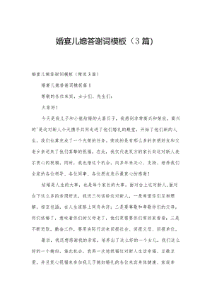 婚宴儿媳答谢词模板（3篇）.docx