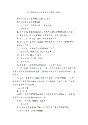 秋季运动会活动方案模板（通用33篇）.docx