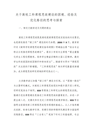 关于高校工科课程思政建设的困境、经验及优化路径的思考与探索.docx