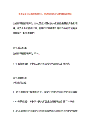 哪些企业可以适用优惠税率附详细的企业所得税的优惠税率.docx