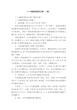 十一电器促销活动方案（3篇）.docx