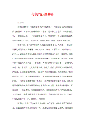 与美同行演讲稿.docx