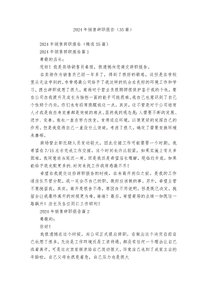 2024年销售辞职报告（35篇）_3.docx