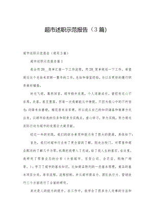 超市述职示范报告（3篇）.docx