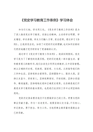 八篇党史学习教育工作条例学习体会优秀范文.docx