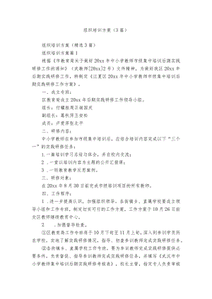 组织培训方案（3篇）.docx