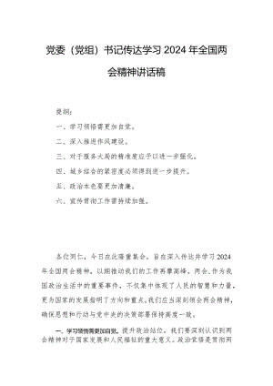 党委（党组）书记传达学习2024年全国两会精神讲话稿.docx
