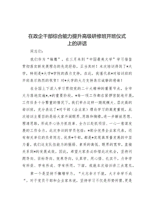 在政企干部综合能力提升高级研修班开班仪式上的讲话.docx