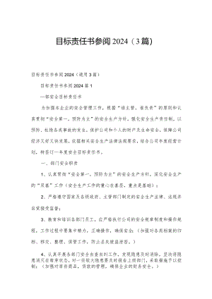 目标责任书参阅2024（3篇）.docx