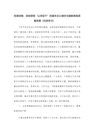 党课讲稿：深刻领悟“以学促干”的基本含义做好主题教育高质量发展.docx