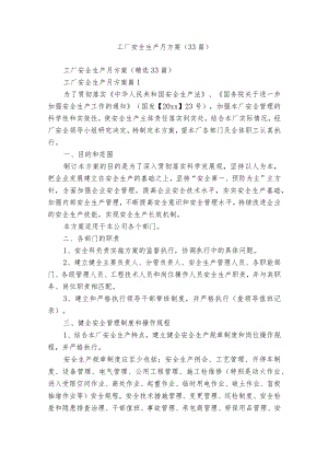 工厂安全生产月方案（33篇）.docx