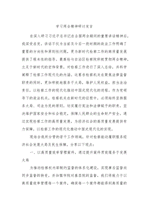 学习两会精神研讨发言.docx