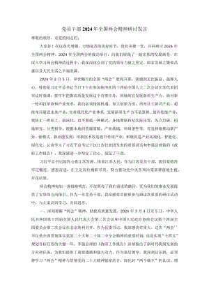 党员干部2024年全国两会精神研讨发言三.docx