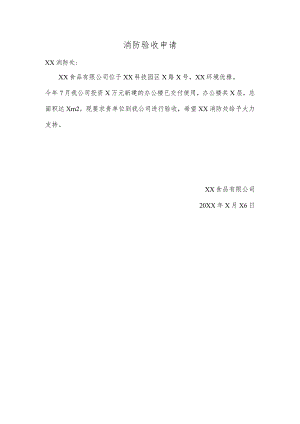 消防验收申请（2024年XX食品有限公司）.docx