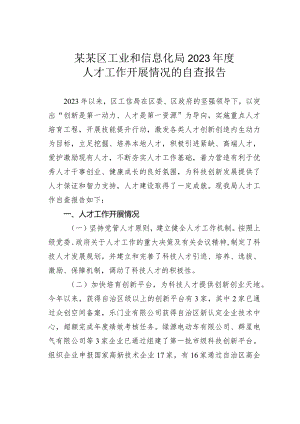 某某区工业和信息化局2023年度人才工作开展情况的自查报告.docx
