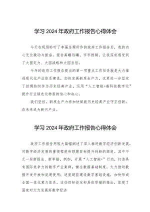 学习2024年政府工作报告心得体会最新版六十篇.docx