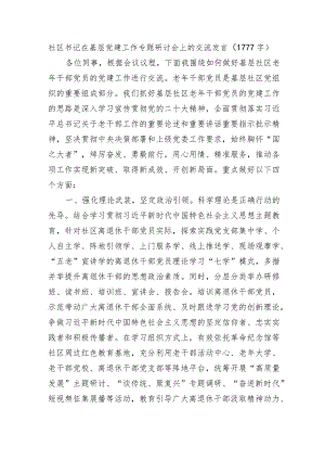 社区书记在基层党建工作专题研讨会上的交流发言.docx
